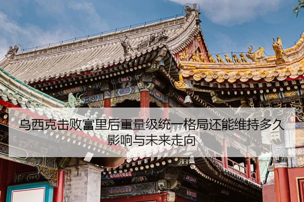 乌西克击败富里后重量级统一格局还能维持多久影响与未来走向