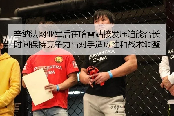 xin-na-fa-wang-ya-jun-hou-zai-ha-lei-zhan-jie-fa-ya-po-neng-fou-zhang-shi-jian-bao-chi-jing-zheng-li-yu-dui-shou-shi-2-489.jpg