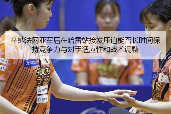 xin-na-fa-wang-ya-jun-hou-zai-ha-lei-zhan-jie-fa-ya-po-neng-fou-zhang-shi-jian-bao-chi-jing-zheng-li-yu-dui-shou-shi-1-162.jpg
