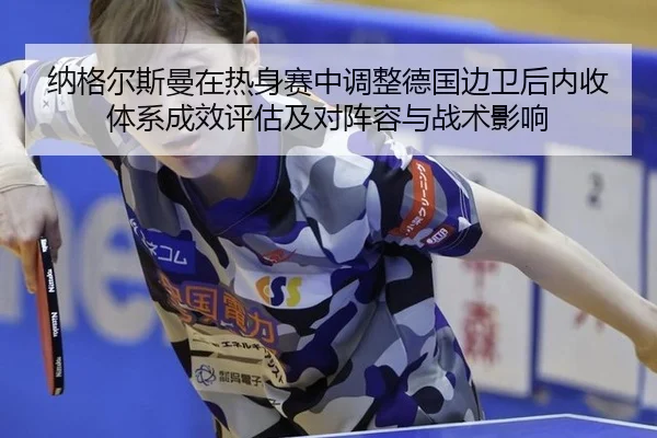 na-ge-er-si-man-zai-re-shen-sai-zhong-tiao-zheng-de-guo-bian-wei-hou-nei-shou-ti-xi-cheng-xiao-ping-gu-ji-dui-zhen-rong-1-250.jpg
